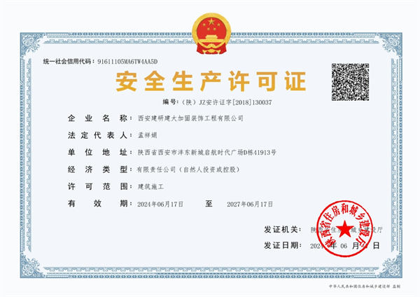 安 全生产许可证